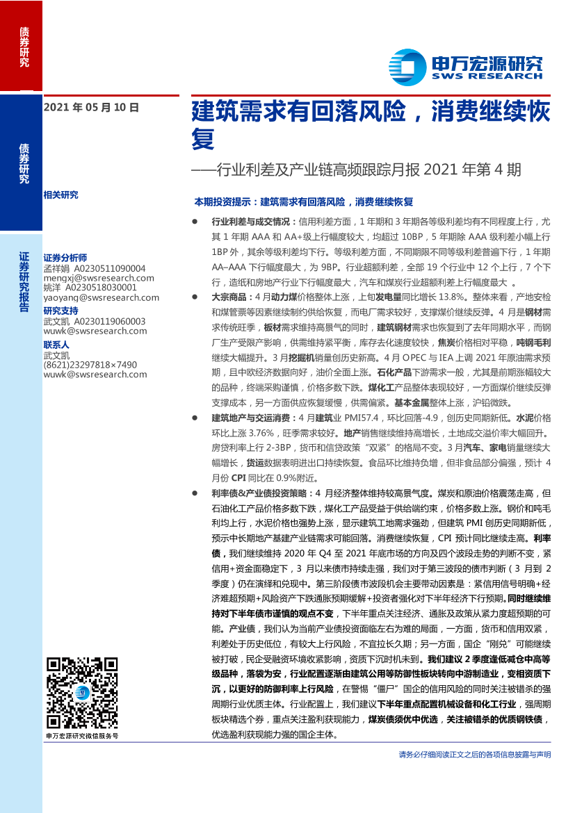 行业利差及产业链高频跟踪月报2021年第4期：建筑需求有回落风险，消费继续恢复-20210510-申万宏源-25页行业利差及产业链高频跟踪月报2021年第4期：建筑需求有回落风险，消费继续恢复-20210510-申万宏源-25页_1.png