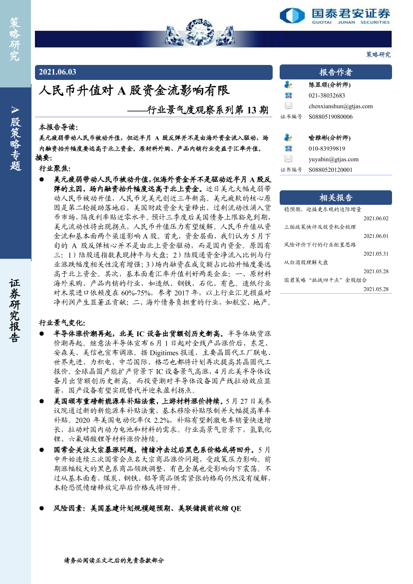 行业景气度观察系列第13期：人民币升值对A股资金流影响有限-20210603-国泰君安-19页行业景气度观察系列第13期：人民币升值对A股资金流影响有限-20210603-国泰君安-19页_1.png