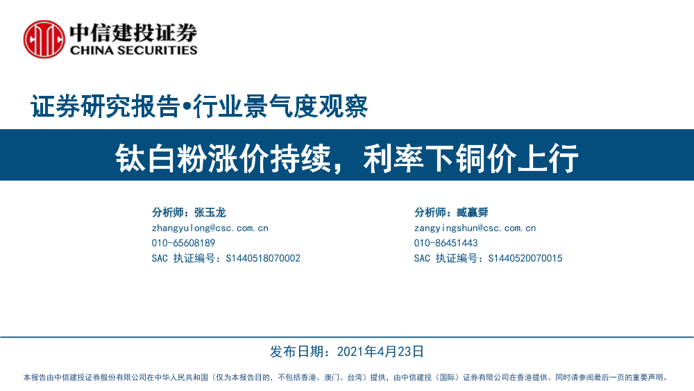 行业景气度观察：钛白粉涨价持续，利率下铜价上行-20210423-中信建投-35页行业景气度观察：钛白粉涨价持续，利率下铜价上行-20210423-中信建投-35页_1.png