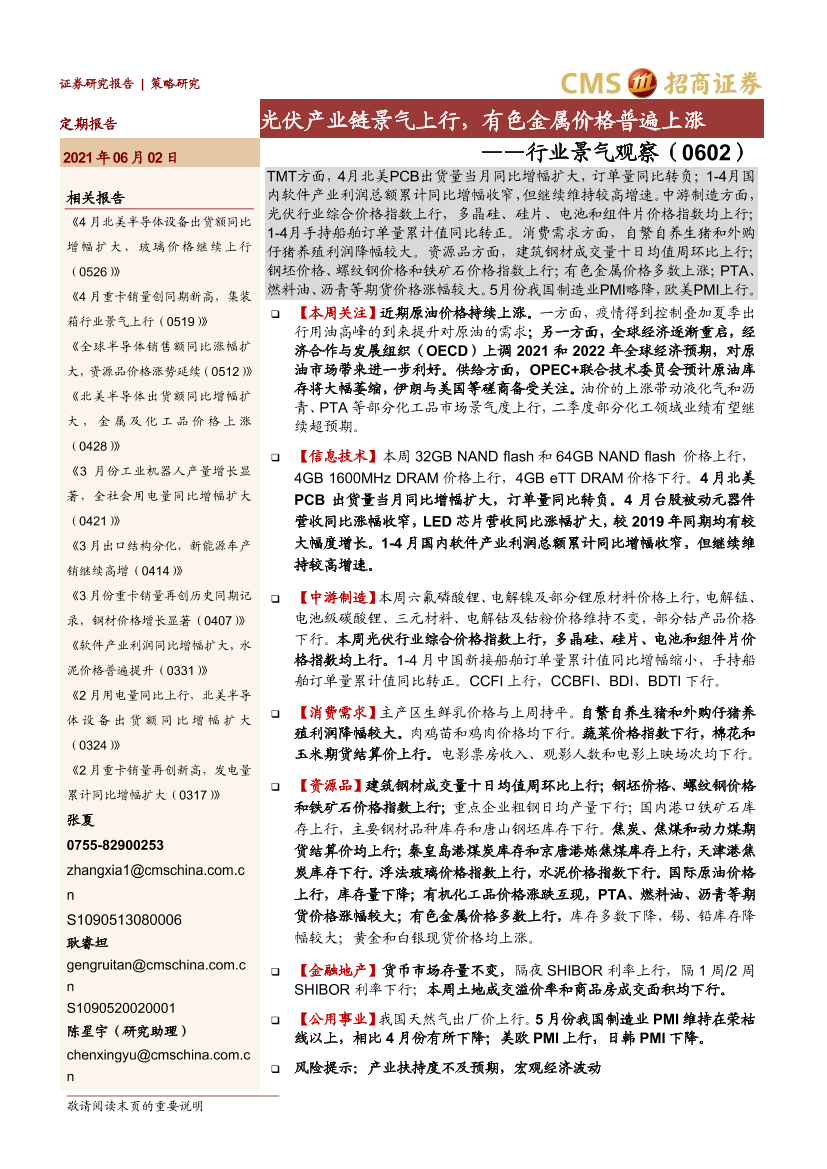 行业景气观察（0602）：光伏产业链景气上行，有色金属价格普遍上涨-20210602-招商证券-33页行业景气观察（0602）：光伏产业链景气上行，有色金属价格普遍上涨-20210602-招商证券-33页_1.png