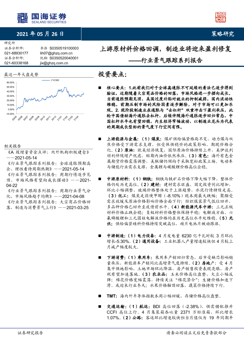 行业景气跟踪系列报告：上游原材料价格回调，制造业将迎来盈利修复-20210526-国海证券-38页行业景气跟踪系列报告：上游原材料价格回调，制造业将迎来盈利修复-20210526-国海证券-38页_1.png