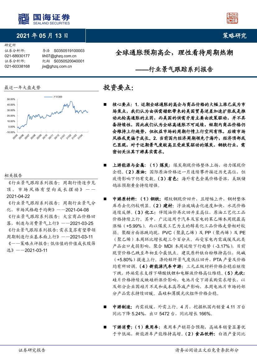 行业景气跟踪系列报告：全球通胀预期高企，理性看待周期热潮-20210513-国海证券-41页行业景气跟踪系列报告：全球通胀预期高企，理性看待周期热潮-20210513-国海证券-41页_1.png