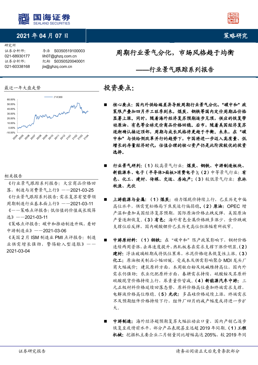 行业景气跟踪系列报告：周期行业景气分化，市场风格趋于均衡-20210408-国海证券-40页行业景气跟踪系列报告：周期行业景气分化，市场风格趋于均衡-20210408-国海证券-40页_1.png