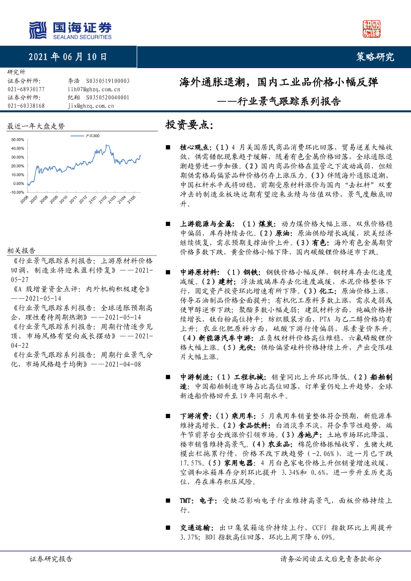 行业景气跟踪系列报告：海外通胀退潮，国内工业品价格小幅反弹-20210610-国海证券-40页行业景气跟踪系列报告：海外通胀退潮，国内工业品价格小幅反弹-20210610-国海证券-40页_1.png