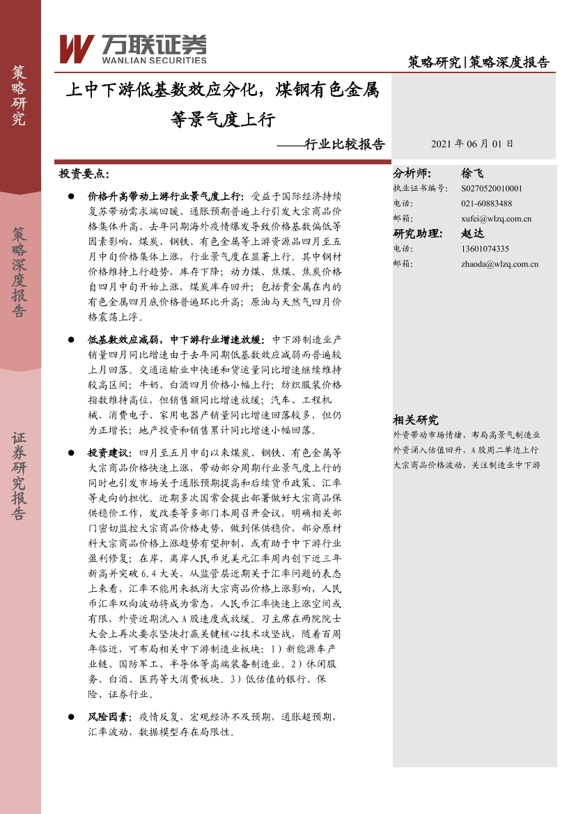 行业比较报告：上中下游低基数效应分化，煤钢有色金属等景气度上行-20210601-万联证券-21页行业比较报告：上中下游低基数效应分化，煤钢有色金属等景气度上行-20210601-万联证券-21页_1.png