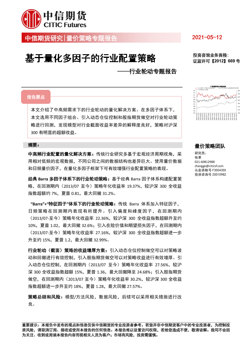 行业轮动专题报告：基于量化多因子的行业配置策略-20210512-中信期货-20页行业轮动专题报告：基于量化多因子的行业配置策略-20210512-中信期货-20页_1.png