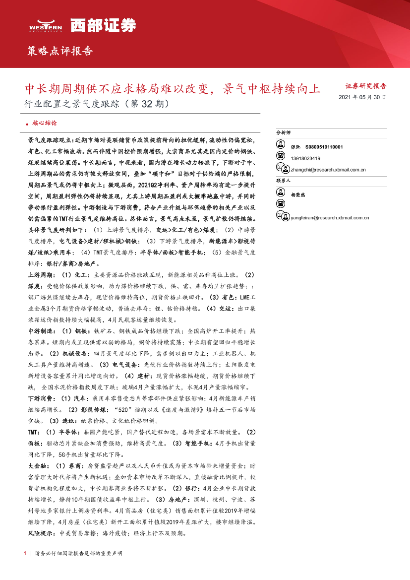 行业配置之景气度跟踪（第32期）：中长期周期供不应求格局难以改变，景气中枢持续向上-20210530-西部证券-27页行业配置之景气度跟踪（第32期）：中长期周期供不应求格局难以改变，景气中枢持续向上-20210530-西部证券-27页_1.png
