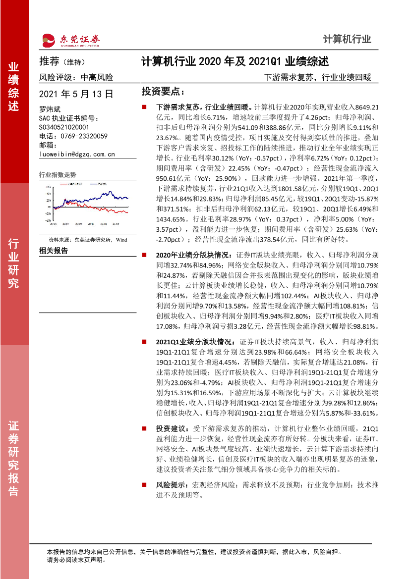 计算机行业2020年及2021Q1业绩综述：下游需求复苏，行业业绩回暖-20210513-东莞证券-36页计算机行业2020年及2021Q1业绩综述：下游需求复苏，行业业绩回暖-20210513-东莞证券-36页_1.png