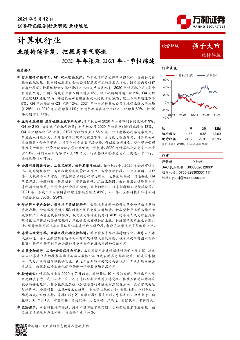 计算机行业2020年年报及2021年一季报综述：业绩持续修复，把握高景气赛道-20210512-万和证券-20页计算机行业2020年年报及2021年一季报综述：业绩持续修复，把握高景气赛道-20210512-万和证券-20页_1.png