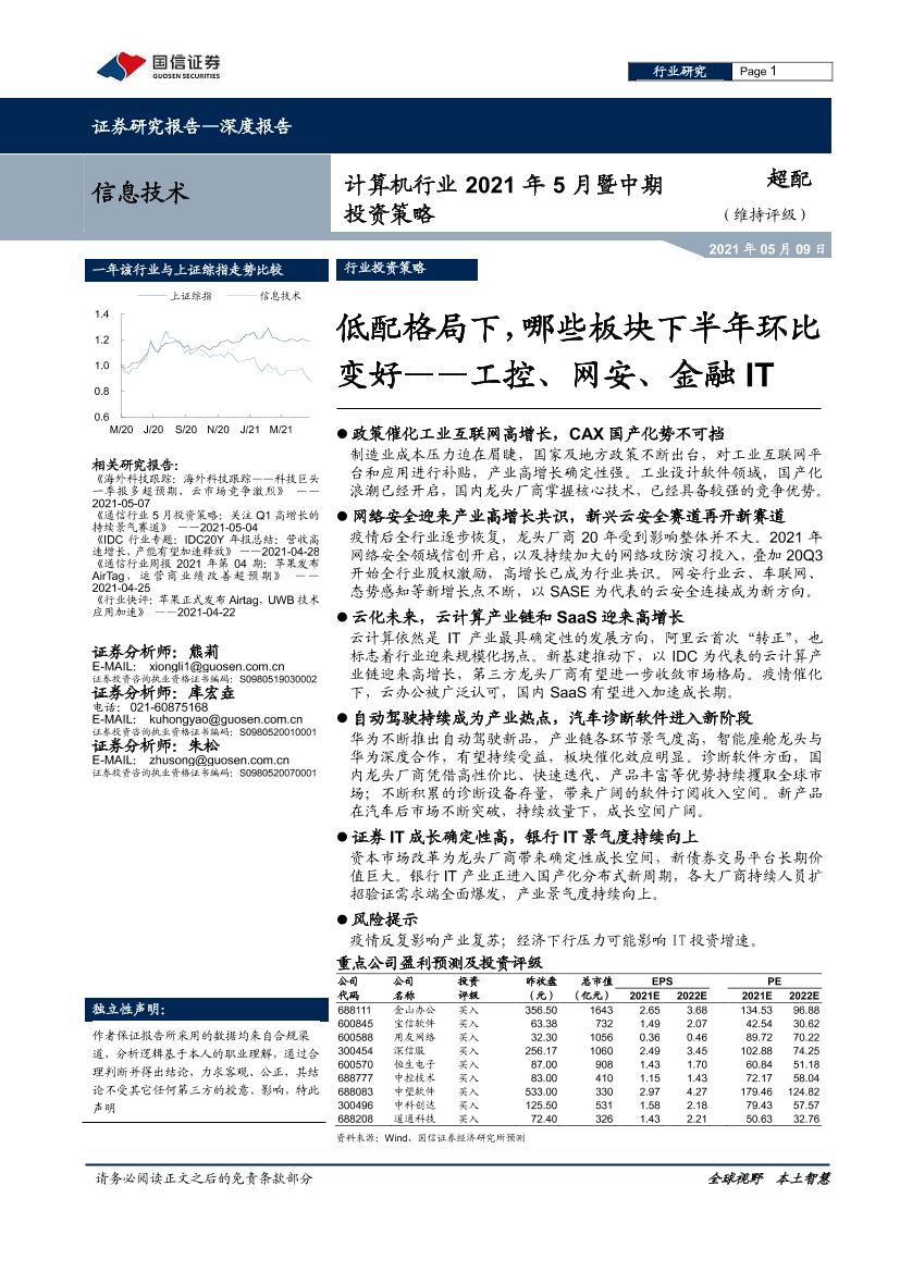 计算机行业2021年5月暨中期投资策略：低配格局下，哪些板块下半年环比变好~工控、网安、金融it-20210509-国信证券-31页计算机行业2021年5月暨中期投资策略：低配格局下，哪些板块下半年环比变好~工控、网安、金融it-20210509-国信证券-31页_1.png