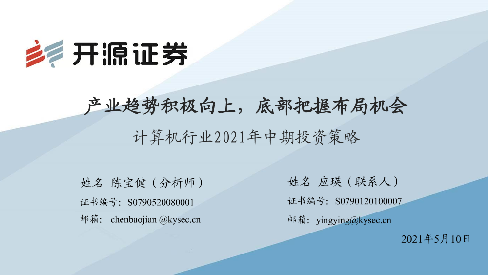 计算机行业2021年中期投资策略：产业趋势积极向上，底部把握布局机会-20210510-开源证券-66页计算机行业2021年中期投资策略：产业趋势积极向上，底部把握布局机会-20210510-开源证券-66页_1.png