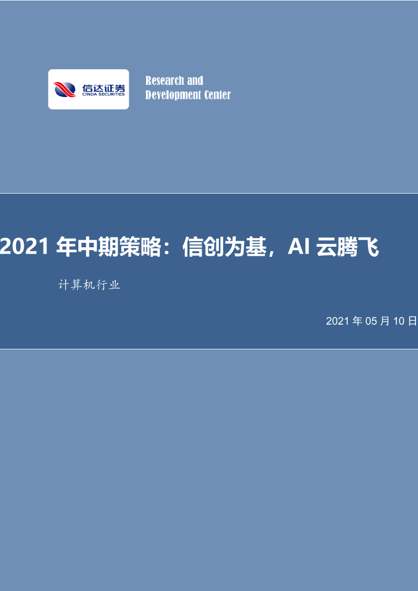 计算机行业2021年中期策略：信创为基，AI云腾飞-20210510-信达证券-42页计算机行业2021年中期策略：信创为基，AI云腾飞-20210510-信达证券-42页_1.png