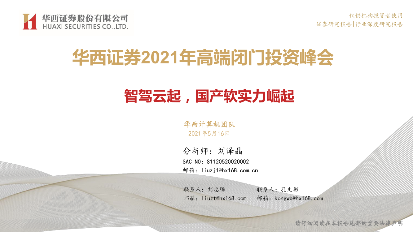 计算机行业2021年高端闭门投资峰会：智驾云起，国产软实力崛起-20210516-华西证券-55页计算机行业2021年高端闭门投资峰会：智驾云起，国产软实力崛起-20210516-华西证券-55页_1.png