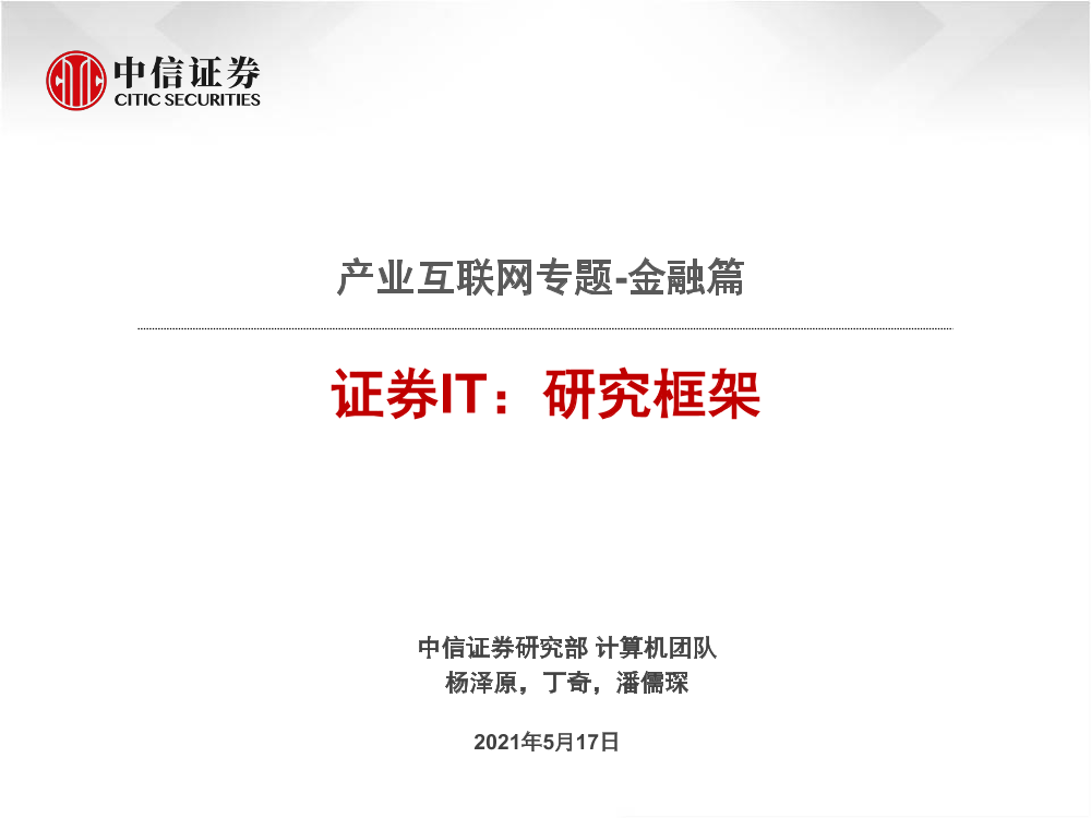 计算机行业产业互联网专题：金融篇，证券IT，研究框架-20210517-中信证券-53页计算机行业产业互联网专题：金融篇，证券IT，研究框架-20210517-中信证券-53页_1.png