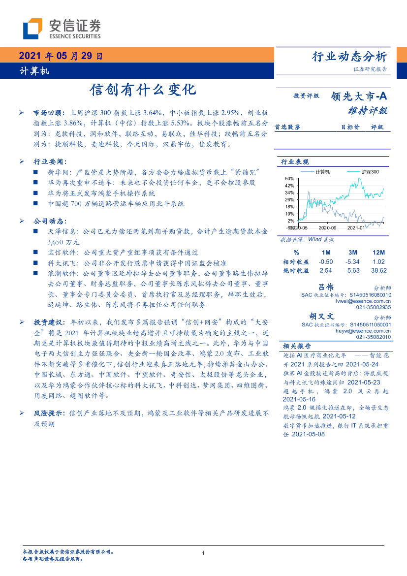 计算机行业动态分析：信创有什么变化-20210529-安信证券-17页计算机行业动态分析：信创有什么变化-20210529-安信证券-17页_1.png