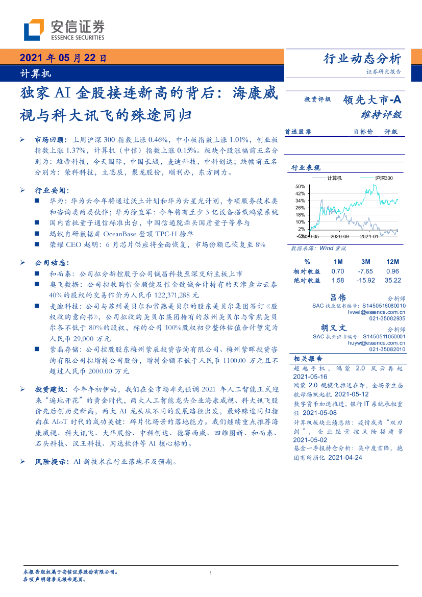 计算机行业动态分析：独家AI金股接连新高的背后，海康威视与科大讯飞的殊途同归-20210522-安信证券-22页计算机行业动态分析：独家AI金股接连新高的背后，海康威视与科大讯飞的殊途同归-20210522-安信证券-22页_1.png