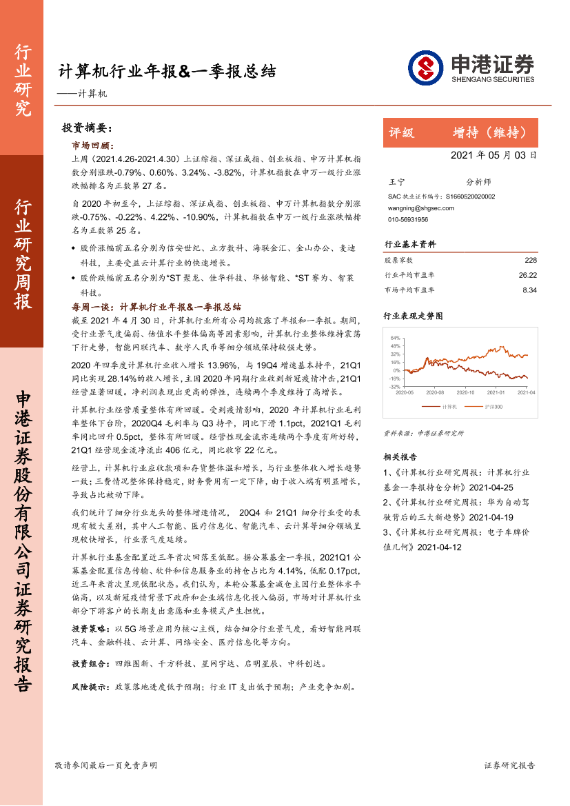 计算机行业年报&一季报总结-20210503-申港证券-46页计算机行业年报&一季报总结-20210503-申港证券-46页_1.png