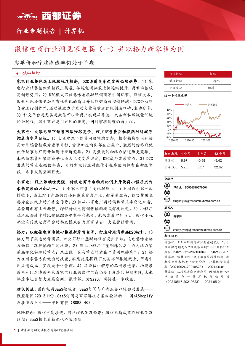 计算机行业微信电商行业洞见家电篇（一）并以格力新零售为例：客单价和终端渗透率仍处于早期-20210607-西部证券-18页计算机行业微信电商行业洞见家电篇（一）并以格力新零售为例：客单价和终端渗透率仍处于早期-20210607-西部证券-18页_1.png