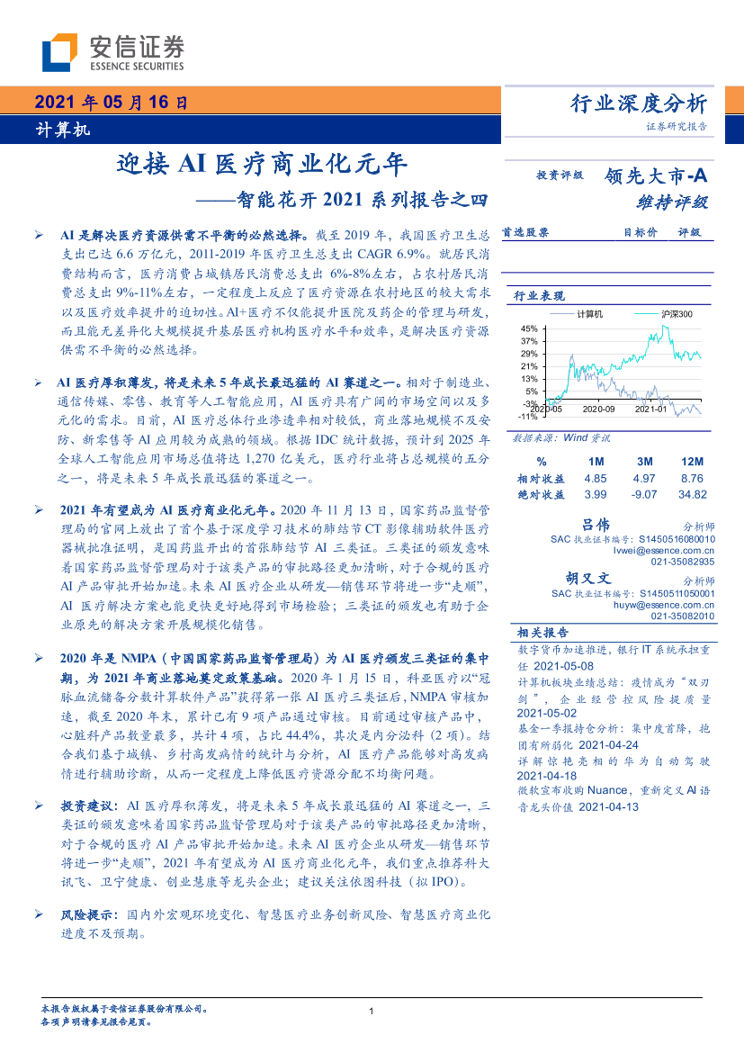 计算机行业智能花开2021系列报告之四：迎接AI医疗商业化元年-20210516-安信证券-28页计算机行业智能花开2021系列报告之四：迎接AI医疗商业化元年-20210516-安信证券-28页_1.png