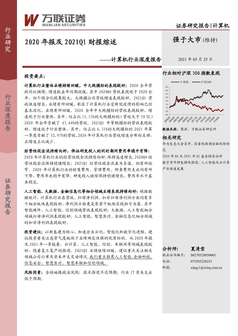 计算机行业深度报告：2020年报及2021Q1财报综述-20210525-万联证券-27页计算机行业深度报告：2020年报及2021Q1财报综述-20210525-万联证券-27页_1.png