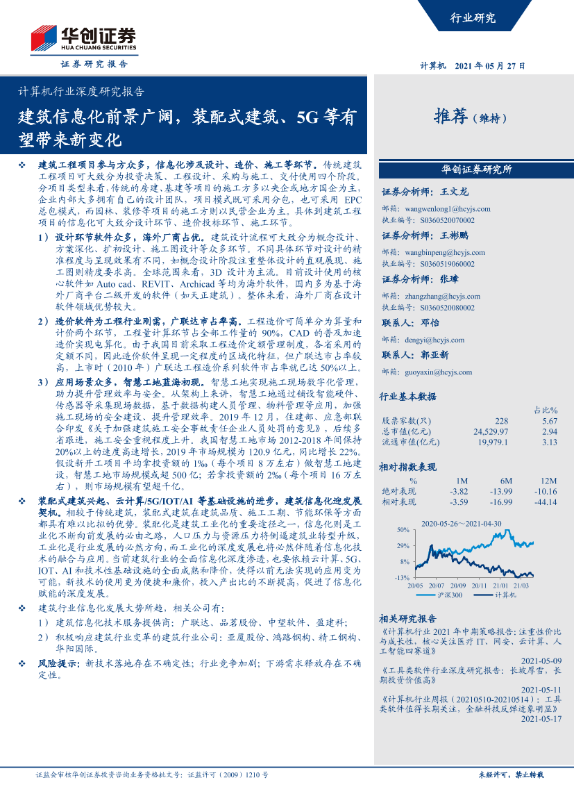 计算机行业深度研究报告：建筑信息化前景广阔，装配式建筑、5G等有望带来新变化-20210527-华创证券-31页计算机行业深度研究报告：建筑信息化前景广阔，装配式建筑、5G等有望带来新变化-20210527-华创证券-31页_1.png