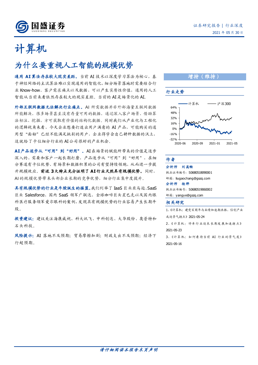 计算机行业深度：为什么要重视人工智能的规模优势-20210530-国盛证券-21页计算机行业深度：为什么要重视人工智能的规模优势-20210530-国盛证券-21页_1.png