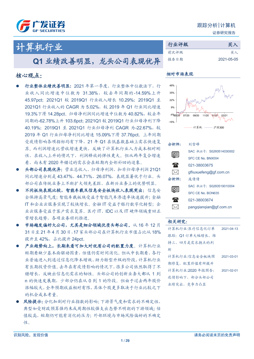 计算机行业：Q1业绩改善明显，龙头公司表现优异-20210505-广发证券-29页计算机行业：Q1业绩改善明显，龙头公司表现优异-20210505-广发证券-29页_1.png