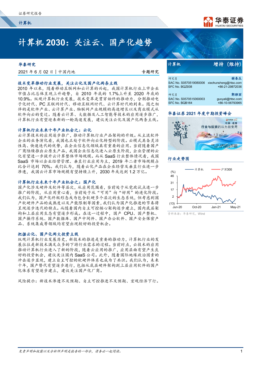 计算机行业：_计算机2030，关注云、国产化趋势-20210602-华泰证券-48页计算机行业：_计算机2030，关注云、国产化趋势-20210602-华泰证券-48页_1.png