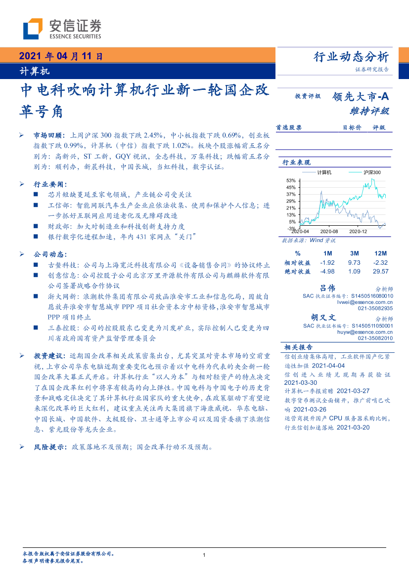 计算机行业：中电科吹响计算机行业新一轮国企改革号角-20210411-安信证券-20页计算机行业：中电科吹响计算机行业新一轮国企改革号角-20210411-安信证券-20页_1.png
