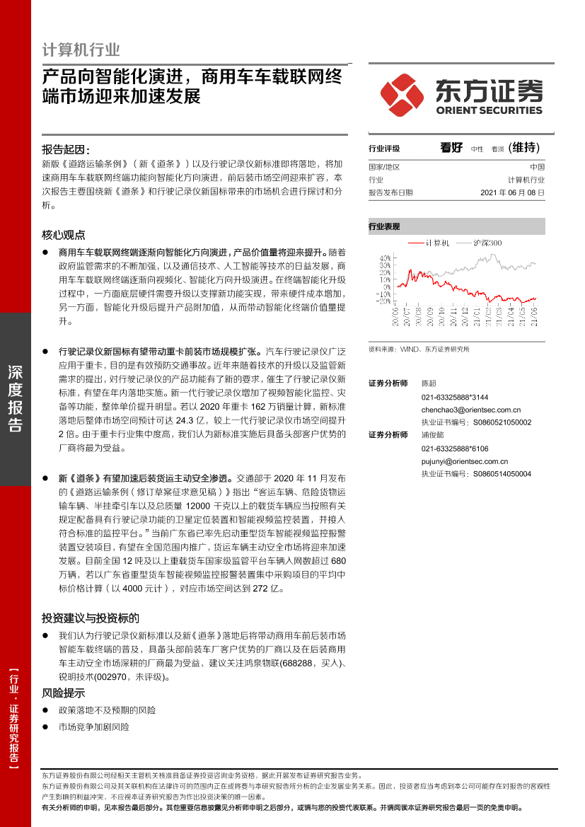 计算机行业：产品向智能化演进，商用车车载联网终端市场迎来加速发展-20210608-东方证券-17页计算机行业：产品向智能化演进，商用车车载联网终端市场迎来加速发展-20210608-东方证券-17页_1.png