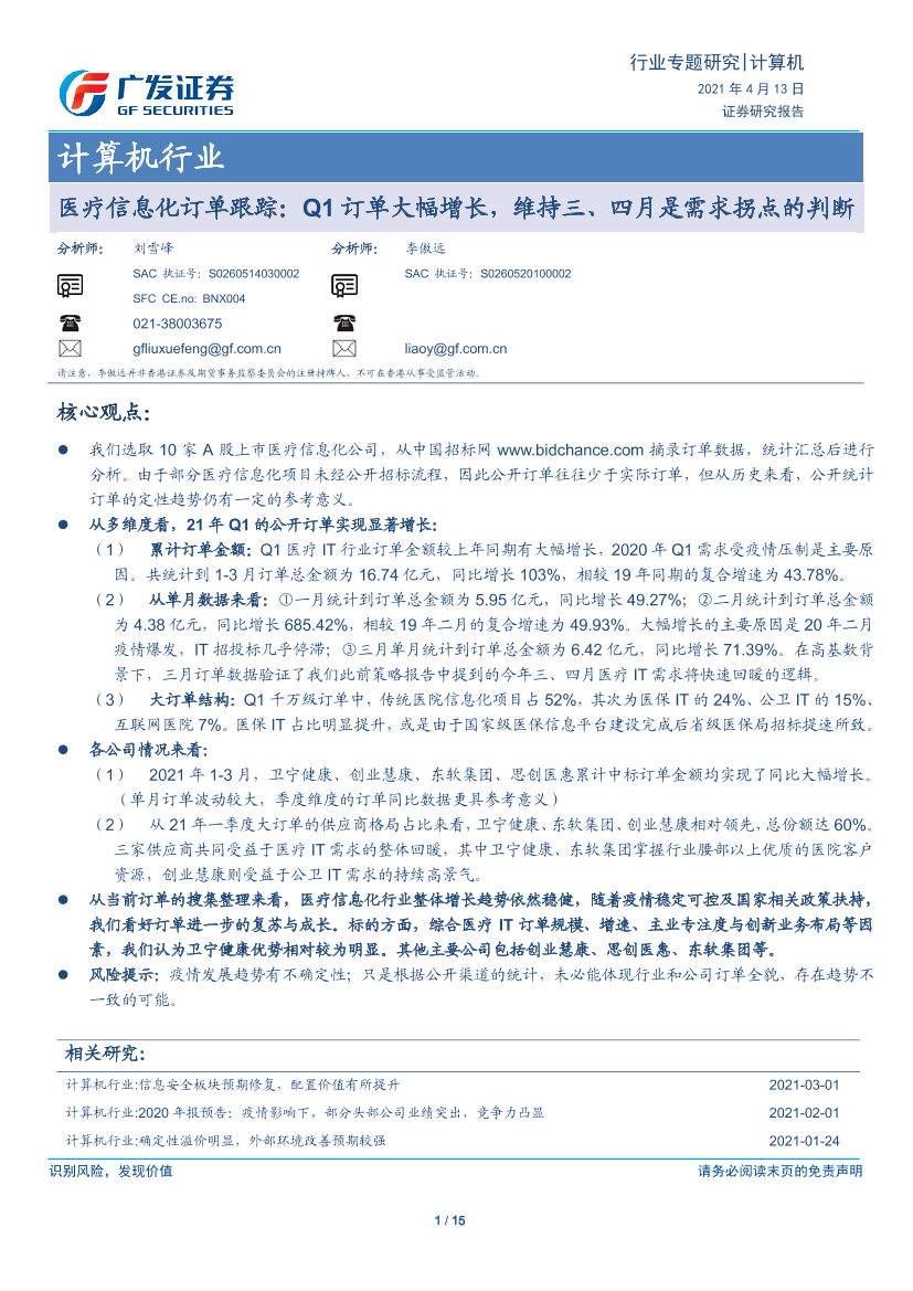 计算机行业：医疗信息化订单跟踪，Q1订单大幅增长，维持三、四月是需求拐点的判断-20210413-广发证券-15页计算机行业：医疗信息化订单跟踪，Q1订单大幅增长，维持三、四月是需求拐点的判断-20210413-广发证券-15页_1.png