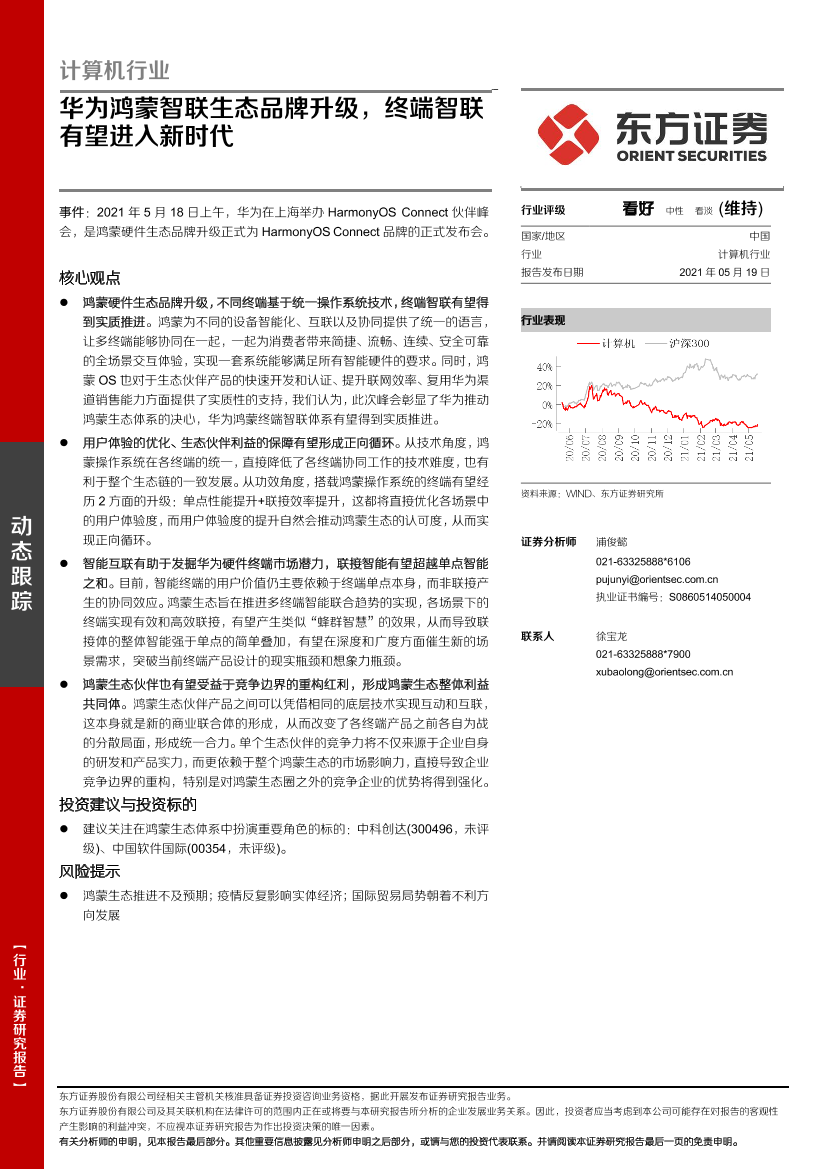 计算机行业：华为鸿蒙智联生态品牌升级，终端智联有望进入新时代-20210519-东方证券-10页计算机行业：华为鸿蒙智联生态品牌升级，终端智联有望进入新时代-20210519-东方证券-10页_1.png