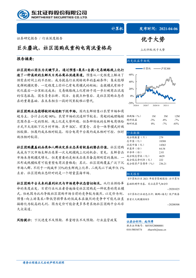 计算机行业：巨头鏖战，社区团购或重构电商流量格局-20210406-东北证券-32页计算机行业：巨头鏖战，社区团购或重构电商流量格局-20210406-东北证券-32页_1.png