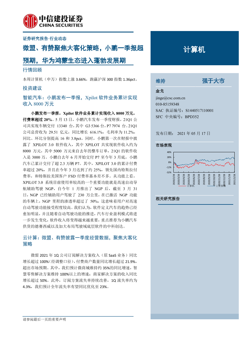 计算机行业：微盟、有赞聚焦大客化策略，小鹏一季报超预期，华为鸿蒙生态进入蓬勃发展期-20210517-中信建投-16页计算机行业：微盟、有赞聚焦大客化策略，小鹏一季报超预期，华为鸿蒙生态进入蓬勃发展期-20210517-中信建投-16页_1.png