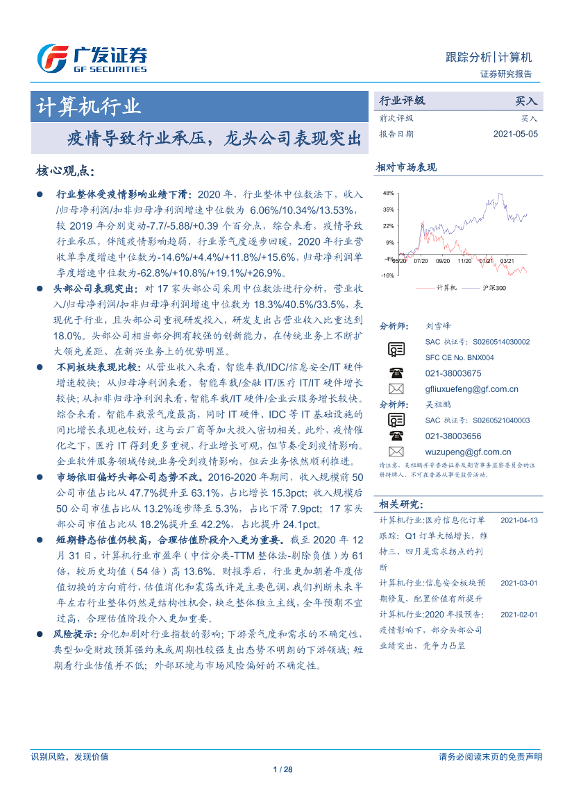 计算机行业：疫情导致行业承压，龙头公司表现突出-20210505-广发证券-28页计算机行业：疫情导致行业承压，龙头公司表现突出-20210505-广发证券-28页_1.png