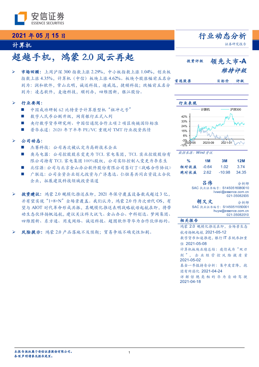 计算机行业：超越手机，鸿蒙2.0风云再起-20210515-安信证券-20页计算机行业：超越手机，鸿蒙2.0风云再起-20210515-安信证券-20页_1.png