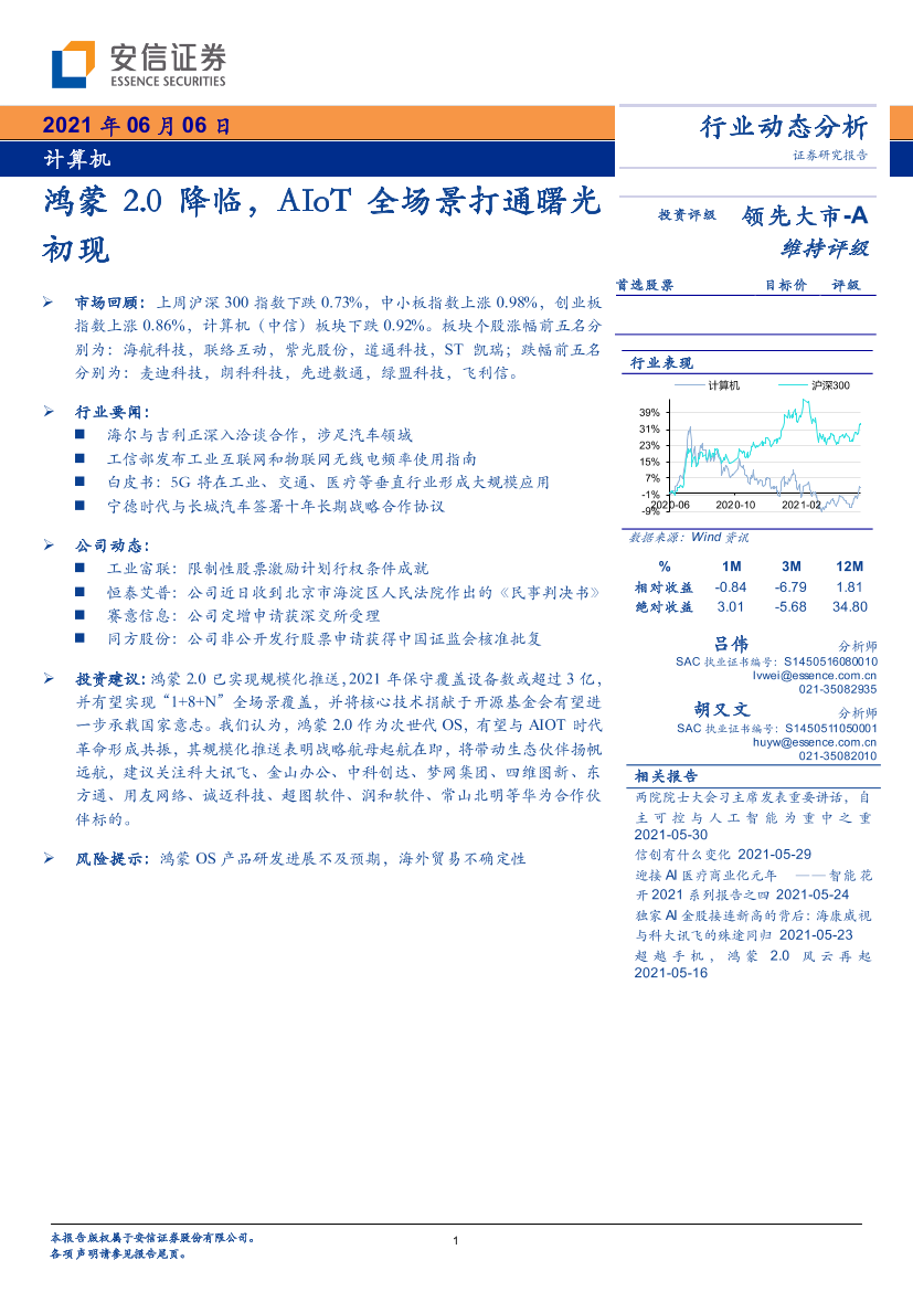 计算机行业：鸿蒙2.0降临，AIoT全场景打通曙光初现-20210606-安信证券-23页计算机行业：鸿蒙2.0降临，AIoT全场景打通曙光初现-20210606-安信证券-23页_1.png