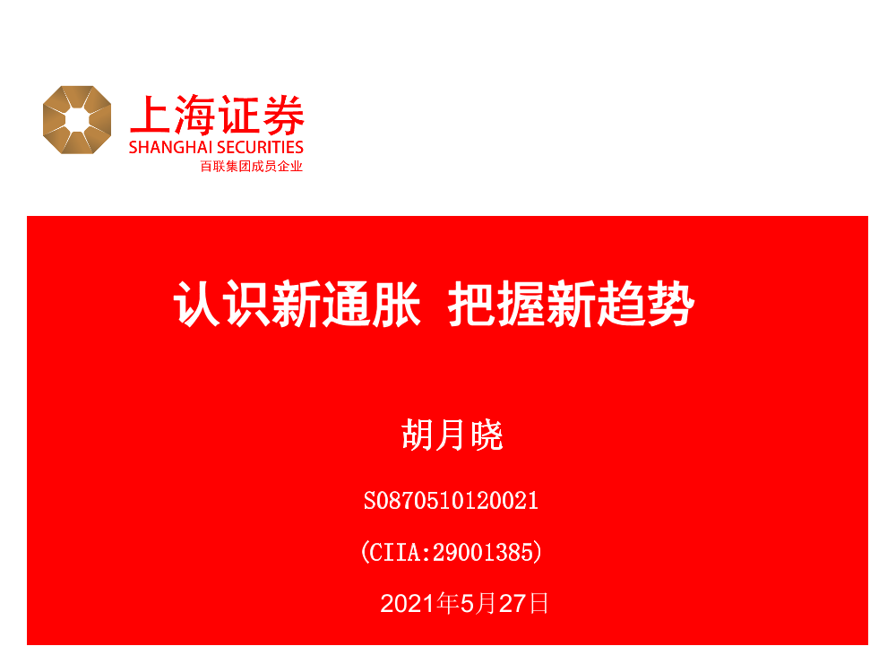 认识新通胀，把握新趋势-20210527-上海证券-37页认识新通胀，把握新趋势-20210527-上海证券-37页_1.png