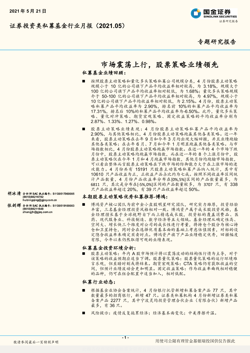 证券投资类私募基金行业月报：市场震荡上行，股票策略业绩领先-20210521-国金证券-15页证券投资类私募基金行业月报：市场震荡上行，股票策略业绩领先-20210521-国金证券-15页_1.png