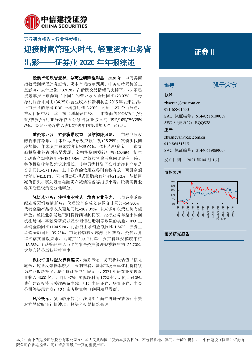 证券行业2020年年报综述：迎接财富管理大时代，轻重资本业务皆出彩-20210416-中信建投-27页证券行业2020年年报综述：迎接财富管理大时代，轻重资本业务皆出彩-20210416-中信建投-27页_1.png
