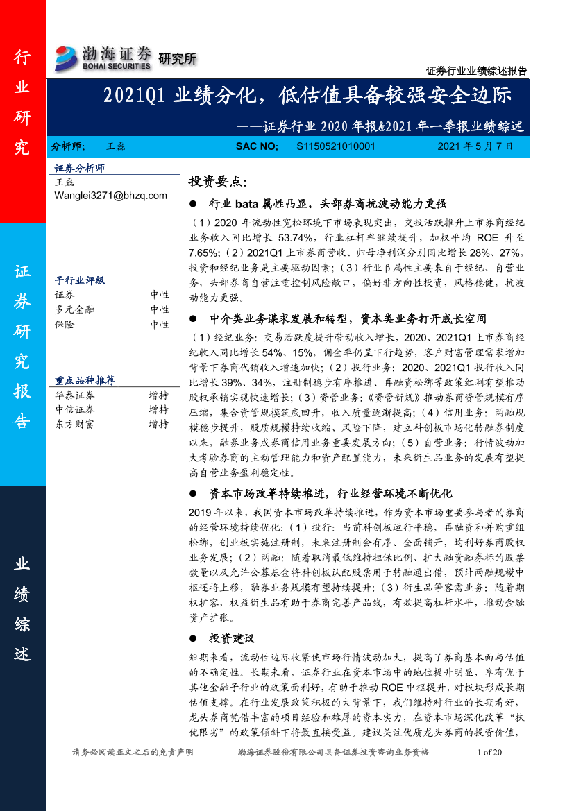 证券行业2020年报&2021年一季报业绩综述：2021Q1业绩分化，低估值具备较强安全边际-20210507-渤海证券-20页证券行业2020年报&2021年一季报业绩综述：2021Q1业绩分化，低估值具备较强安全边际-20210507-渤海证券-20页_1.png