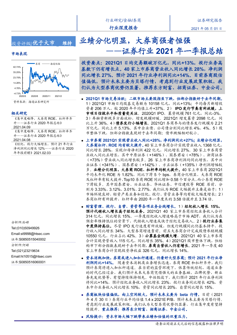 证券行业2021年一季报总结：业绩分化明显，大券商强者恒强-20210501-海通证券-20页证券行业2021年一季报总结：业绩分化明显，大券商强者恒强-20210501-海通证券-20页_1.png