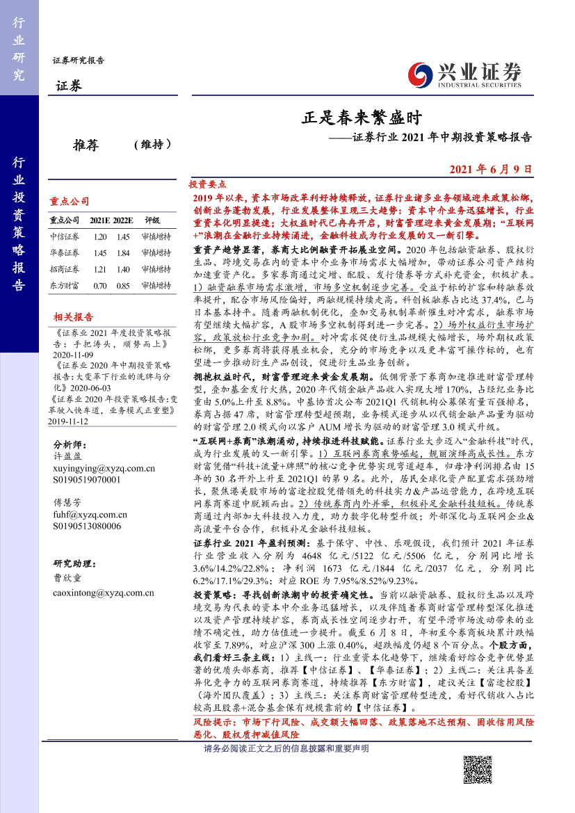 证券行业2021年中期投资策略报告：正是春来繁盛时-20210609-兴业证券-28页证券行业2021年中期投资策略报告：正是春来繁盛时-20210609-兴业证券-28页_1.png