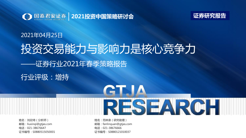 证券行业2021年春季策略报告：投资交易能力与影响力是核心竞争力-20210425-国泰君安-23页证券行业2021年春季策略报告：投资交易能力与影响力是核心竞争力-20210425-国泰君安-23页_1.png