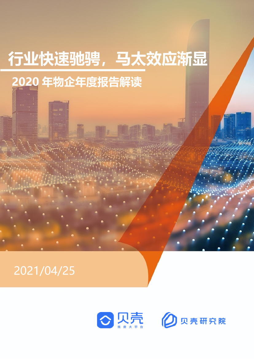 贝壳研究院-2020年物管企业财报分析-2021.4-15页贝壳研究院-2020年物管企业财报分析-2021.4-15页_1.png