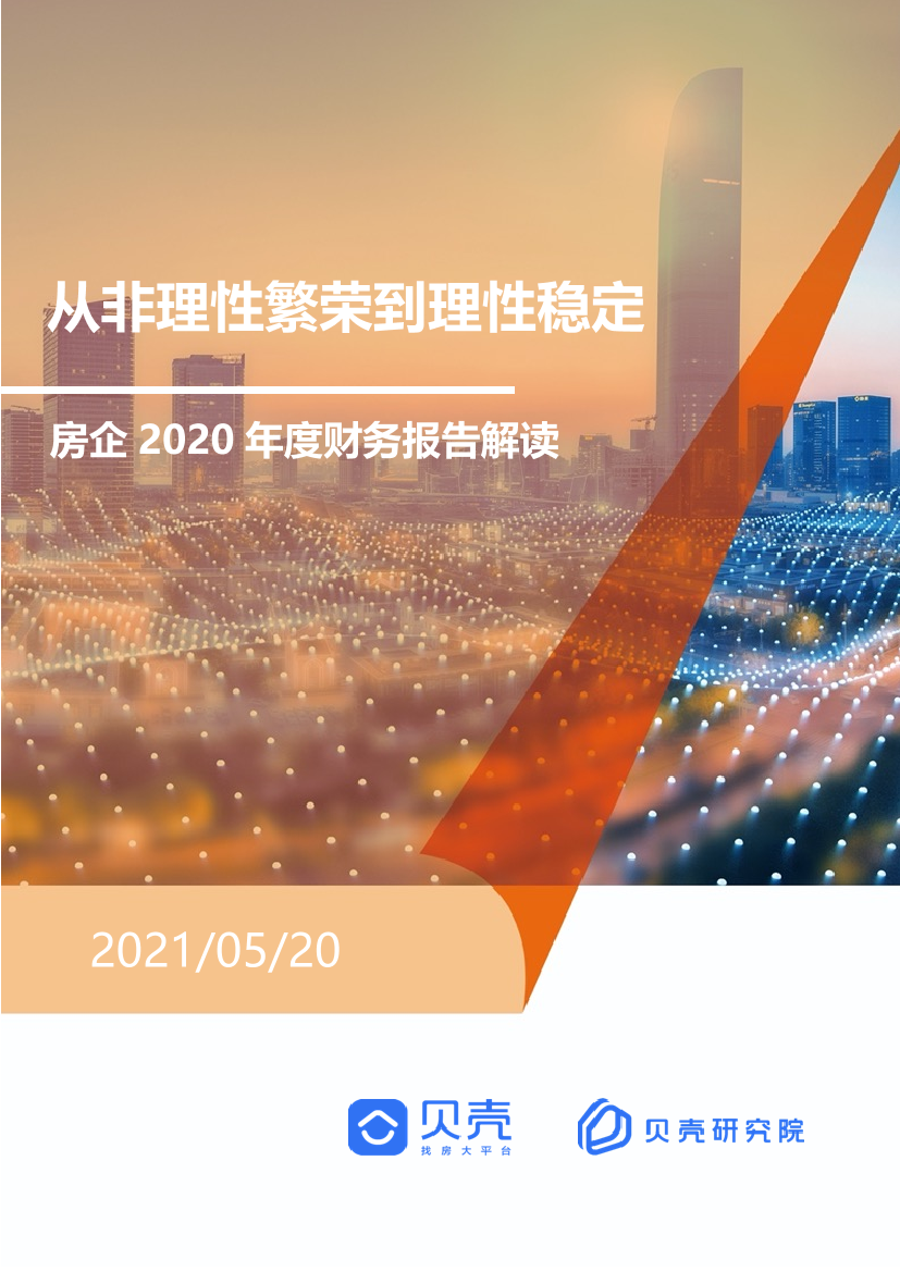 贝壳研究院-从非理性繁荣到理性稳定——房企2020年度财报分析-2021.5-12页贝壳研究院-从非理性繁荣到理性稳定——房企2020年度财报分析-2021.5-12页_1.png