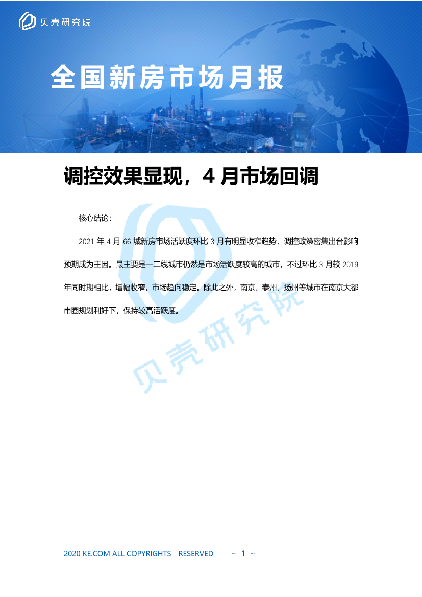 贝壳研究院-全国新房市场4月月报-2021.5-9页贝壳研究院-全国新房市场4月月报-2021.5-9页_1.png