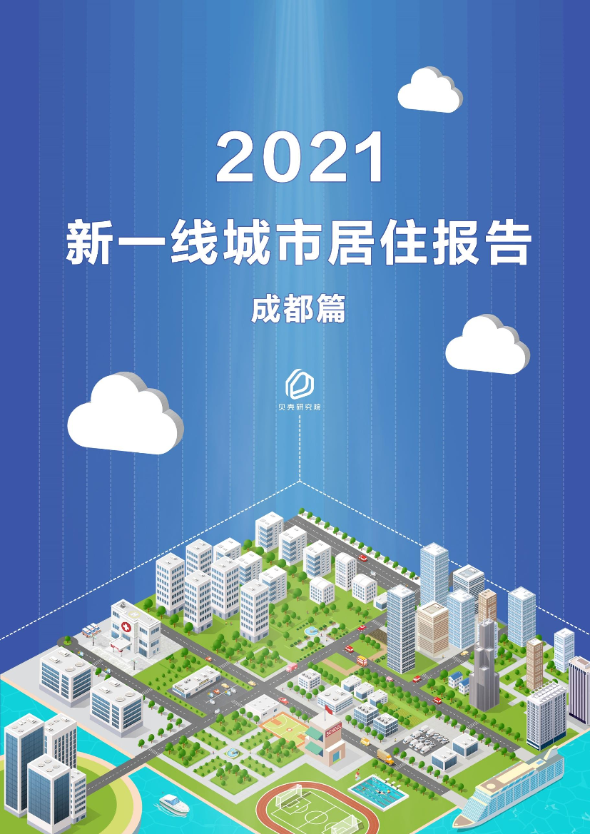 贝壳研究院-新一线城市居住报告成都篇-2021.5-34页贝壳研究院-新一线城市居住报告成都篇-2021.5-34页_1.png