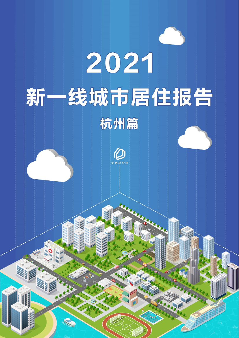 贝壳研究院-新一线城市居住报告杭州篇-2021.5-9页贝壳研究院-新一线城市居住报告杭州篇-2021.5-9页_1.png