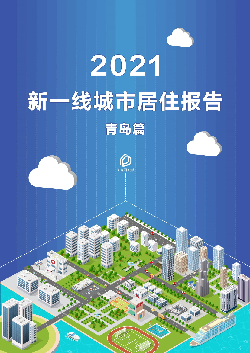 贝壳研究院-新一线城市居住报告青岛篇-2021.5-21页贝壳研究院-新一线城市居住报告青岛篇-2021.5-21页_1.png